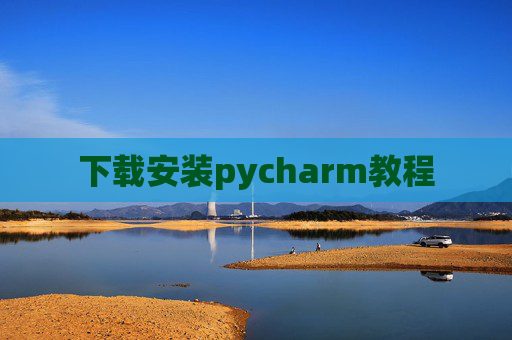 下载安装pycharm教程 下载安装pycharm教程